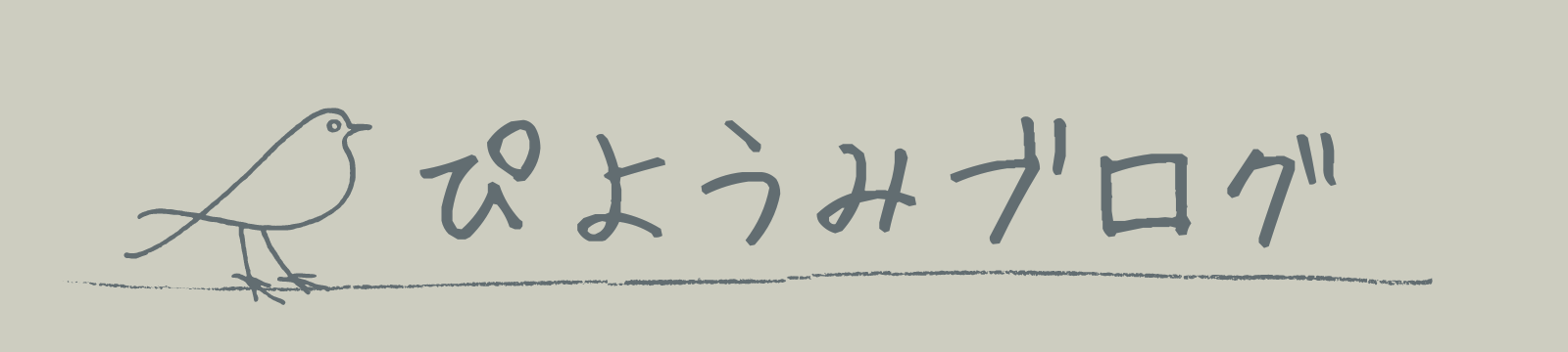 ぴようみブログ